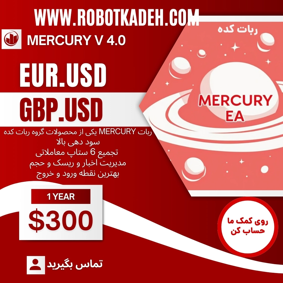 ربات MERCURY یکی از پر سودترین رباتهای حال حاضر فارکس متخصص یورو و پوند